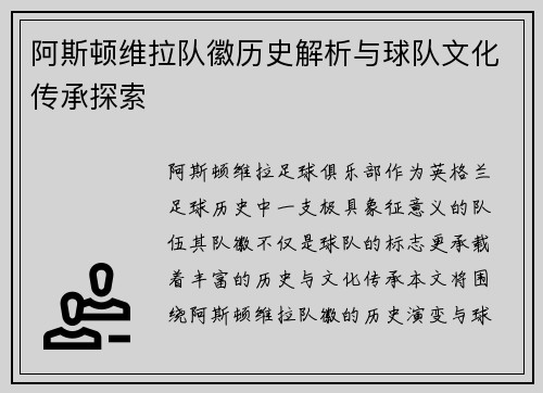 阿斯顿维拉队徽历史解析与球队文化传承探索 阿斯顿维拉队徽历史解析与球队文化传承探索