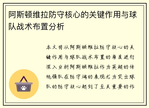阿斯顿维拉防守核心的关键作用与球队战术布置分析