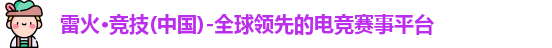 雷火·竞技(中国)-全球领先的电竞赛事平台